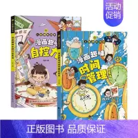[精装2册]漫画自控力+时间管理 [正版]漫画趣味心理学启蒙书全套社交力经济学男孩女孩成长时间管理儿童安全保护自控力漫画