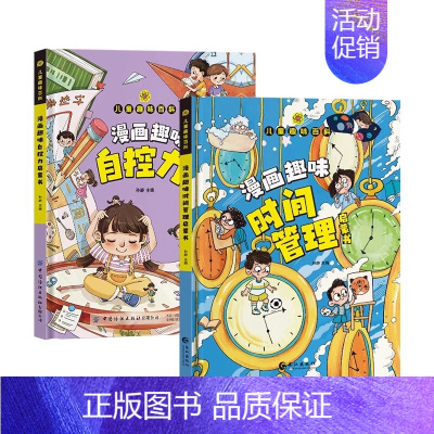 [精装2册]漫画自控力+时间管理 [正版]漫画趣味心理学启蒙书全套社交力经济学男孩女孩成长时间管理儿童安全保护自控力漫画