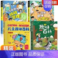 [精装全4册]漫画趣味心理学+时间+趣味百科 [正版]漫画趣味心理学启蒙书全套社交力经济学男孩女孩成长时间管理儿童安全保