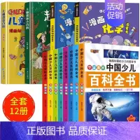 全12册]趣味百科4册+中国少儿百科全书 [正版]漫画趣味心理学启蒙书全套社交力经济学男孩女孩成长时间管理儿童安全保护自