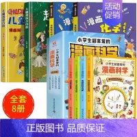 全8册]趣味百科4册+漫画科学 [正版]漫画趣味心理学启蒙书全套社交力经济学男孩女孩成长时间管理儿童安全保护自控力漫画版