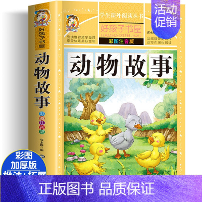 [大开本加厚彩图注音]动物故事 [正版]动物百科全书注音版 昆虫鱼类少儿百科全书大百科全套小学生二年级三年级读的课外书儿