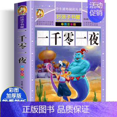 [大开本加厚彩图注音]一千零一夜 [正版]动物百科全书注音版 昆虫鱼类少儿百科全书大百科全套小学生二年级三年级读的课外书