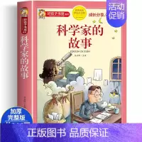 [大开本加厚彩图注音]科学家的故事 [正版]动物百科全书注音版 昆虫鱼类少儿百科全书大百科全套小学生二年级三年级读的课外