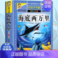 [大开本加厚彩图注音]海底两万里 [正版]动物百科全书注音版 昆虫鱼类少儿百科全书大百科全套小学生二年级三年级读的课外书
