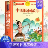 [大开本加厚彩图注音]中国民间故事 [正版]动物百科全书注音版 昆虫鱼类少儿百科全书大百科全套小学生二年级三年级读的课外