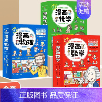 [全18册]漫画数学+漫画物理+漫画化学 [正版]全套18册 这才是孩子爱看的漫画物理化学数学别莱利曼原著数理化原来这么