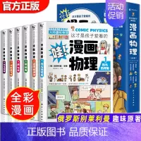 这才是孩子爱看的漫画物理全6册 [正版]全套18册 这才是孩子爱看的漫画物理化学数学别莱利曼原著数理化原来这么有趣漫游记