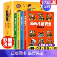 漫画儿童安全全4册 [正版]全套18册 这才是孩子爱看的漫画物理化学数学别莱利曼原著数理化原来这么有趣漫游记科学彩图漫画
