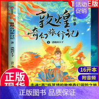 3敦煌奇幻旅行记:逃跑的王子 [正版]敦煌奇幻旅行记全3册 7-8-10-12-14岁儿童冒险童话探秘敦煌精美国风插画三