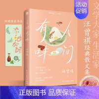 [正版]人间小暖汪曾祺散文集短篇小说彩插珍藏版人间系列作品人生智慧哲学精选名家经典现当代文学随笔心灵励志美学散文小说集书