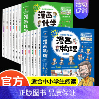 [全套12册]漫画物理+化学 [正版]全套18册 这才是孩子爱看的漫画物理化学数学别莱利曼原著数理化原来这么有趣漫游记科