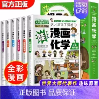 这才是孩子爱看的漫画化学全6册 [正版]全套18册 这才是孩子爱看的漫画物理化学数学别莱利曼原著数理化原来这么有趣漫游记