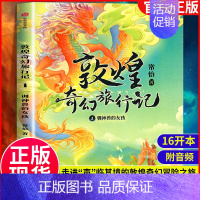 1敦煌奇幻旅行记:驯神兽的女孩 [正版]敦煌奇幻旅行记全3册 7-8-10-12-14岁儿童冒险童话探秘敦煌精美国风插画