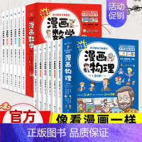 [全套12册]漫画数学+物理 [正版]全套18册 这才是孩子爱看的漫画物理化学数学别莱利曼原著数理化原来这么有趣漫游记科