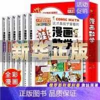 这才是孩子爱看的漫画数学全6册 [正版]全套18册 这才是孩子爱看的漫画物理化学数学别莱利曼原著数理化原来这么有趣漫游记