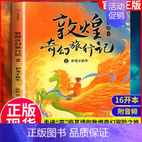 2敦煌奇幻旅行记:和龙王猜拳 [正版]敦煌奇幻旅行记全3册 7-8-10-12-14岁儿童冒险童话探秘敦煌精美国风插画三