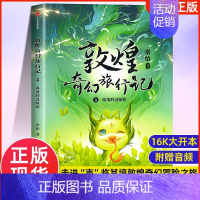 5敦煌奇幻旅行记:毒龙的过敏症 [正版]敦煌奇幻旅行记全3册 7-8-10-12-14岁儿童冒险童话探秘敦煌精美国风插画