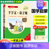 [一年级上]国学启蒙-千字文·弟子规 (合订本)❤️赠考点练习册 小学通用 [正版]快乐读书吧一年级上下册一起念童谣读童