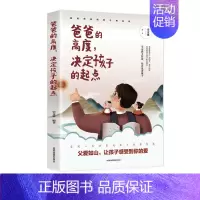 爸爸的高度决定孩子的起点 [正版]抖音同款再忙也要做个好爸爸 爸爸的高度决定孩子的起点 家庭教育书籍育儿早教指导父母必读