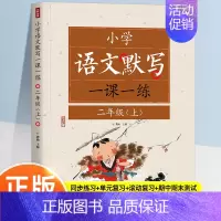 [一课一练]语文默写—二上 小学通用 [正版]语文默写一课一练 小学1-6年级上册语文同步默写练习册一二三四五六年级小学