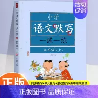 [一课一练]语文默写—五上 小学通用 [正版]语文默写一课一练 小学1-6年级上册语文同步默写练习册一二三四五六年级小学