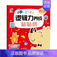 [视觉大发现]逻辑力养成贴贴纸 [正版]2-4岁逻辑力养成贴贴纸 儿童男孩女孩逻辑思维训练书奖励汽车水果食物蔬菜动物生活