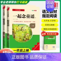 [一年级上]一起念童谣 (1+2-共两册)❤️赠考点练习册 小学通用 [正版]快乐读书吧一年级上下册一起念童谣读童诗全套