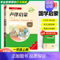 [一年级上]国学启蒙-声律启蒙❤️赠考点练习册 小学通用 [正版]快乐读书吧一年级上下册一起念童谣读童诗全套全彩注音版阅