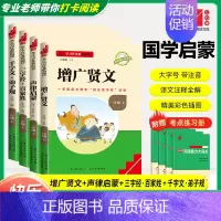 [一上-国学套装4册]增广贤文+声律启蒙+三字经·百家姓+千字文·弟子规❤️赠考点练习册 小学通用 [正版]快乐读书吧一