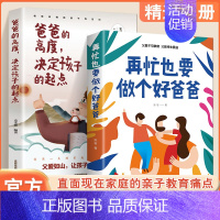 再忙也要做个好爸爸+爸爸的高度决定孩子的起点 [正版]抖音同款再忙也要做个好爸爸 爸爸的高度决定孩子的起点 家庭教育书籍