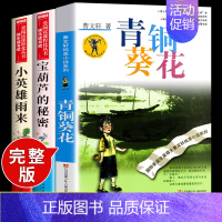 [全套3册]青铜葵花+小英雄+宝葫芦 [正版]全套5册 青铜葵花曹文轩四年级下册阅读课外书必阅读的书目小英雄雨来宝葫芦的