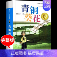 青铜葵花 [正版]全套5册 青铜葵花曹文轩四年级下册阅读课外书必阅读的书目小英雄雨来宝葫芦的秘密张天翼十万个为什么米伊林