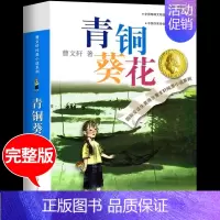 青铜葵花 [正版]全套5册 青铜葵花曹文轩四年级下册阅读课外书必阅读的书目小英雄雨来宝葫芦的秘密张天翼十万个为什么米伊林