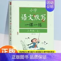 [一课一练]语文默写—三上 小学通用 [正版]语文默写一课一练 小学1-6年级上册语文同步默写练习册一二三四五六年级小学