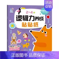 [语言思维]逻辑力养成贴贴纸 [正版]2-4岁逻辑力养成贴贴纸 儿童男孩女孩逻辑思维训练书奖励汽车水果食物蔬菜动物生活玩