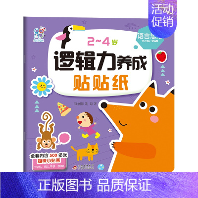 [语言思维]逻辑力养成贴贴纸 [正版]2-4岁逻辑力养成贴贴纸 儿童男孩女孩逻辑思维训练书奖励汽车水果食物蔬菜动物生活玩