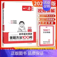 语文阅读答题方法100问[7-9年级通用] 初中通用 [正版]2025新版初中语文阅读答题方法100问语文阅读理解答题模