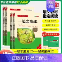 [一上-套装4册]读童诗 (2册)+念童谣 (2册)❤️赠考点练习册 小学通用 [正版]快乐读书吧一年级上下册一起念童谣