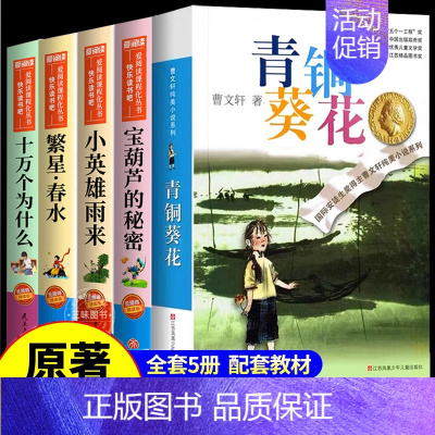 [全套5册]青铜葵花+宝葫芦+小英雄+繁星春水+十万个 [正版]全套5册 青铜葵花曹文轩四年级下册阅读课外书必阅读的书目