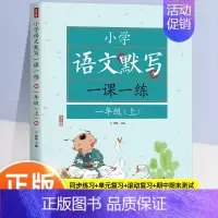 [一课一练]语文默写—一上 小学通用 [正版]语文默写一课一练 小学1-6年级上册语文同步默写练习册一二三四五六年级小学