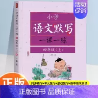 [一课一练]语文默写—四上 小学通用 [正版]语文默写一课一练 小学1-6年级上册语文同步默写练习册一二三四五六年级小学