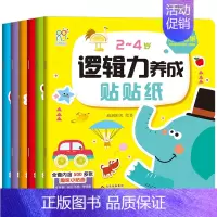 [全6册]逻辑力养成贴贴纸 [正版]2-4岁逻辑力养成贴贴纸 儿童男孩女孩逻辑思维训练书奖励汽车水果食物蔬菜动物生活玩具