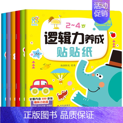 [全6册]逻辑力养成贴贴纸 [正版]2-4岁逻辑力养成贴贴纸 儿童男孩女孩逻辑思维训练书奖励汽车水果食物蔬菜动物生活玩具