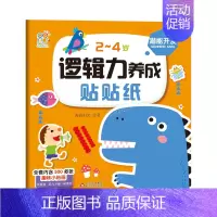 [潜能开发]逻辑力养成贴贴纸 [正版]2-4岁逻辑力养成贴贴纸 儿童男孩女孩逻辑思维训练书奖励汽车水果食物蔬菜动物生活玩