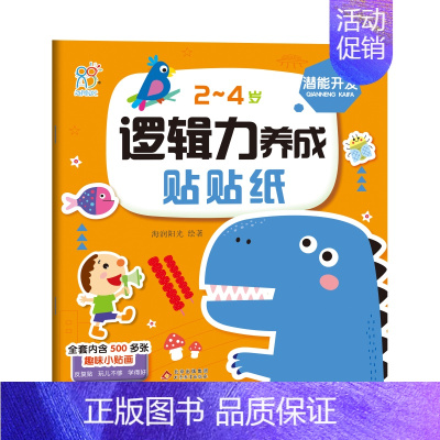 [潜能开发]逻辑力养成贴贴纸 [正版]2-4岁逻辑力养成贴贴纸 儿童男孩女孩逻辑思维训练书奖励汽车水果食物蔬菜动物生活玩
