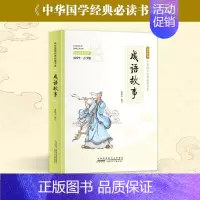 成语故事 [正版]彩图小国学中小学课外阅读书籍无障碍阅读中华国学经典必读书系成语故事国学经典必读 彩色青少版注释+译文白