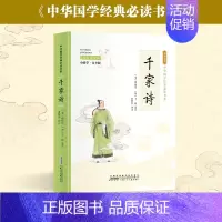 千家诗 [正版]彩图小国学中小学课外阅读书籍无障碍阅读中华国学经典必读书系成语故事国学经典必读 彩色青少版注释+译文白话