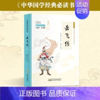 岳飞传 [正版]彩图小国学中小学课外阅读书籍无障碍阅读中华国学经典必读书系成语故事国学经典必读 彩色青少版注释+译文白话