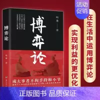 博弈论 [正版]博弈论 玩的就是心计图解博弈论的诡计大全集心理学的诡计信息经济学 为人处世日常生活中的博弈策略人际交往心